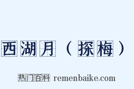西湖月（探梅）是什么意思的图片